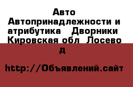 Авто Автопринадлежности и атрибутика - Дворники. Кировская обл.,Лосево д.